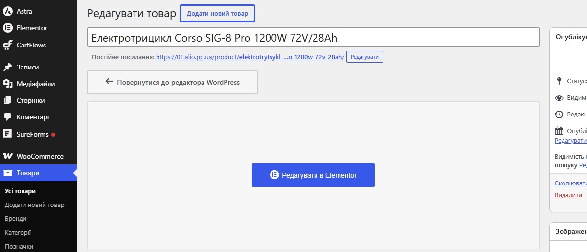 Редактор товару WooCommerce - Опис товару в Elementor