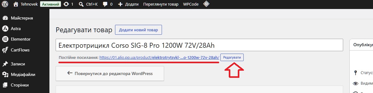 Редактор товару WooCommerce - Постійне посилання