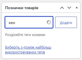 Редактор товару WooCommerce - Позначки товарів