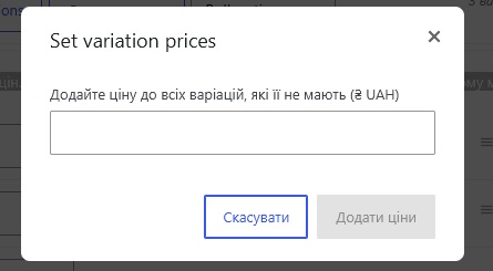 Додавання ціни всім варіаціям