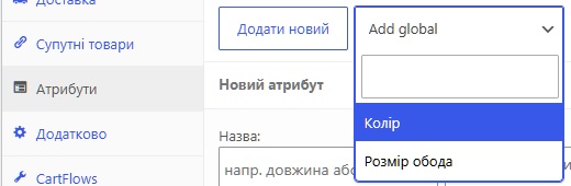 Вибір атрибута для варіативного товару
