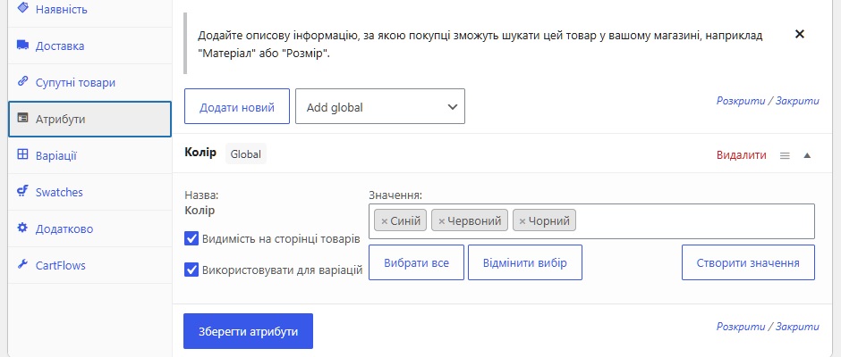 Як створити атрибути товару та їх значення