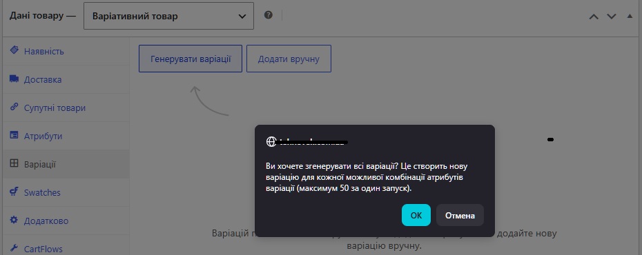 Варіативний товар - генерація варіацій